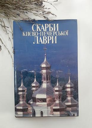 Скарби києво -печерської лаври, 1998 альбом ілюстрований альбом енциклопедія