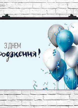 Плакат для свята з днем народження блакитний 75х120 см
