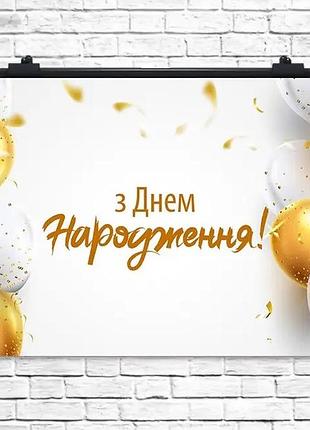 Плакат для свята з днем народження золото кульки 75х120 см