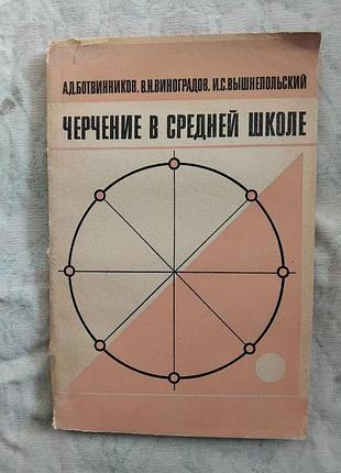 А. ботвинников черчение в средней школе