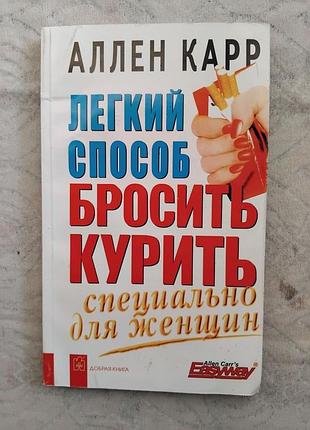 А. карр легкий способ бросить курить для женщин