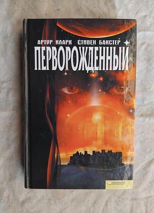 А. кларк перворожденный