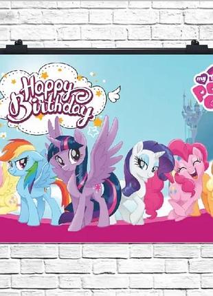 Плакат для свята маленькі поні май літл поні my little pony , 75х120 см