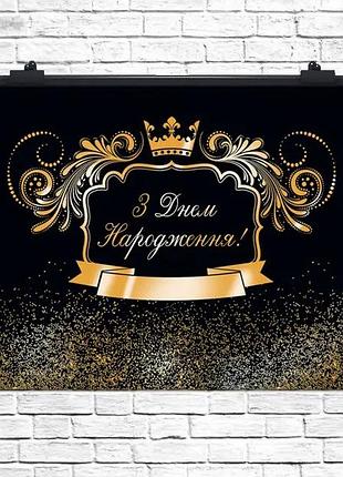 Плакат для свята з днем народження золото 75х120 см (укр)