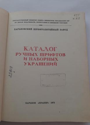 Каталог ручных шрифтов и наборных украшений 1973 харьков справочник энциклопедия6 фото