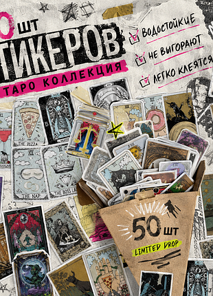 Таро стикеры 50 шт — aesthetic набор для ноутбука, телефона, скейтa