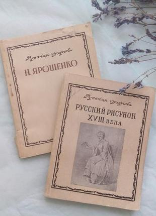 1952 год! русская графика издания тетьяковской галереи миниатюры книги по искусству пара