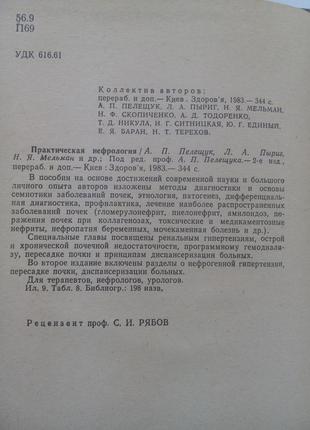 Практическая нефрология пелещук 1983 болезни почек урология учебник5 фото