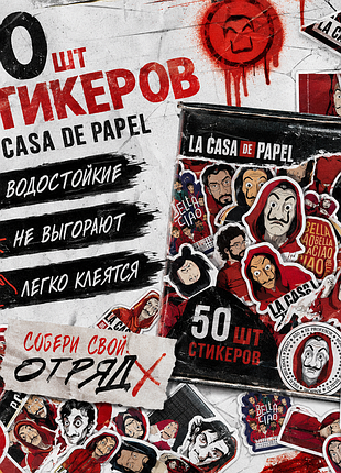 🔥 наклейки la casa de papel / money heist — набор 50 шт | водостойкие стикеры аниме / сериал