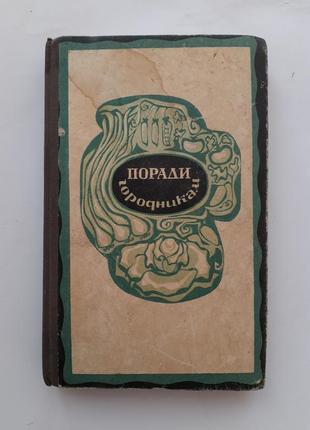 Поради городникам київ урожай 1969 советы огородникам справочник