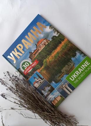 Україна 30 кращих місць 2011 ілюстроване науково-популярне видання широкоформатне