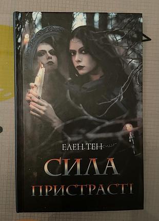 Книга елен тен сила пристрасті