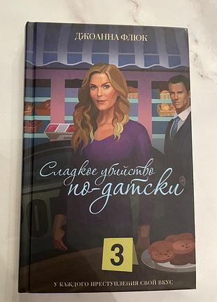 Книга джоанна флюк сладкое убийство по-датски