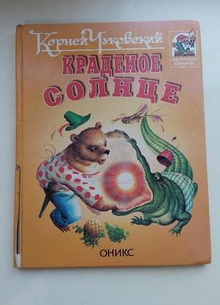 Книга корній чуковський крадене сонце телефон плутанина