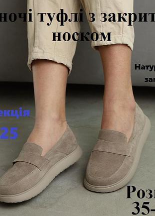 Жіночі закриті туфлі бежеві з широким носком з натуральної замші, стильні зручні туфлі на низькому ходу закритий носок беж замш