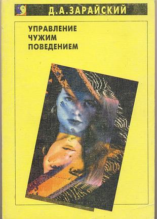 Зарайский д.а. управление чужим поведением
