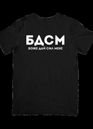 Футболка бдсм (боже дай сил мені)