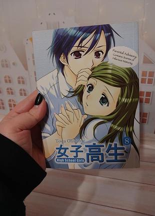 Манга high school girls, vol. 8 английский язык