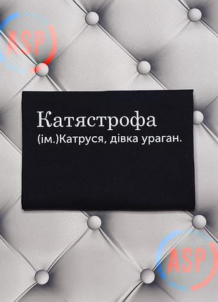 Футболка с именем екатерина, катя. катястрофа, девушка ураган. печать за 1 день. s