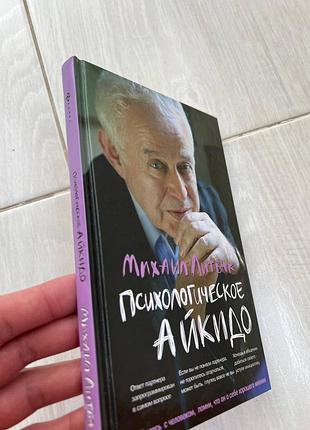 Книга «психологическое айкидо» — михаил литвак