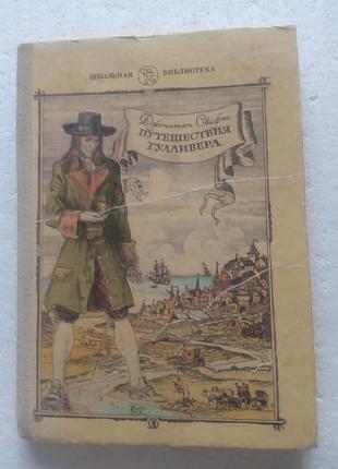 365. путешествия гулливера  джонатан свифт  1985