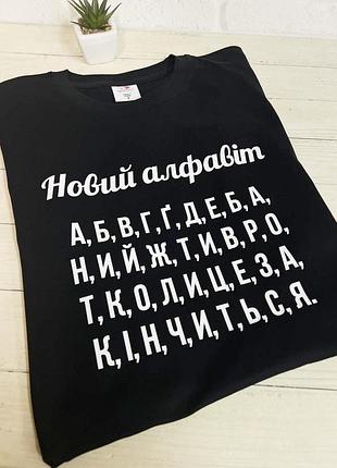 Футболка "новий алфавіт" " коли це закінчиться"