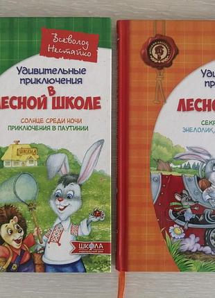 Всеволод нестайко неймовірні пригоди в лісовій школі
