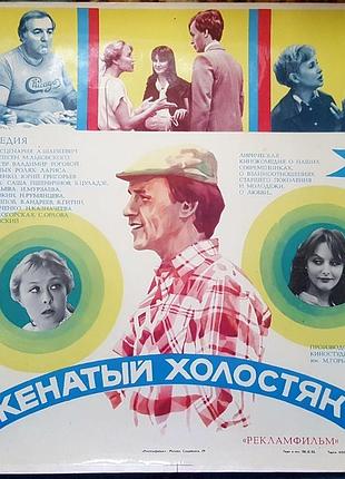Киноплакат ссср "женатый холостяк "
