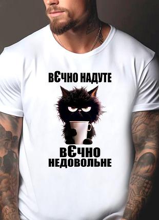 Футболка мужская с прикольным принтом "вєчно надуте вєчно недовольне"