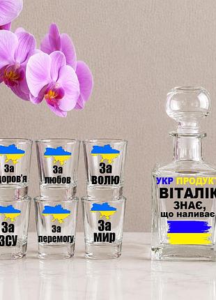 Подарочный набор (графин и 6 рюмок) с надписью "виталик знает, что наливает"
