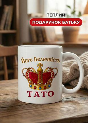 Кружка керамічна з принтом «його величність тато» 330 мл — подарункова чашка для тата. кружки для тата.