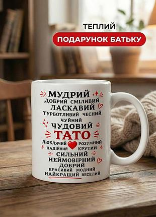 Кружка керамічна з принтом «чудовий тато» 330 мл — подарункова чашка для тата. кружки для тата.