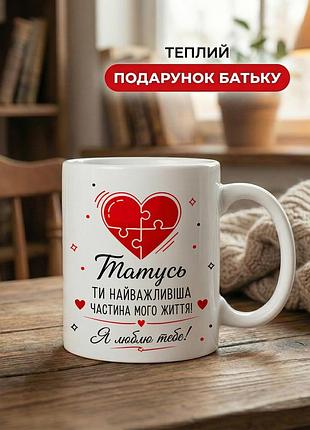 Кружка керамічна з принтом «татусь, ти найважливіша частина мого життя» 330 мл — подарункова чашка для тата. кружки для тата.