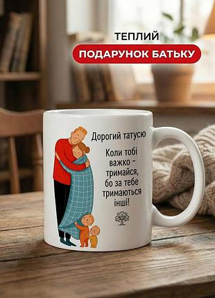 Кружка керамічна з принтом «дорогий татусю, коли тобі важко» 330 мл — подарункова чашка для тата. кружки для тата.