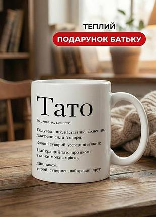 Кружка керамічна з принтом «тато — герой, супермен і найкращий друг» 330 мл — подарункова чашка для тата. кружки для тата.