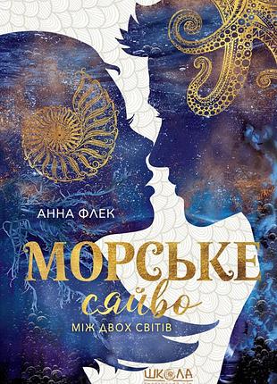 Книга серія морське сяйво. книга 3. між двох світів - анна флек