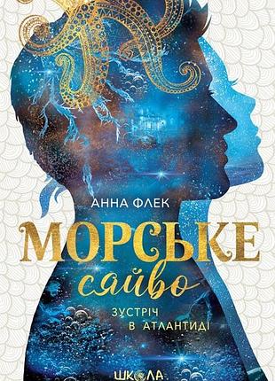 Книга морское сияние. встреча в атлантике