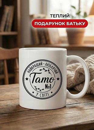 Кружка керамічна з принтом «найкращий люблячий тато у світі» 330 мл — подарункова чашка для тата. кружки для тата.