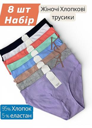 Жіночі трусики сліпи 8 шт набір трусів жіночі бавовняні в рубчик dyana діана 8, m