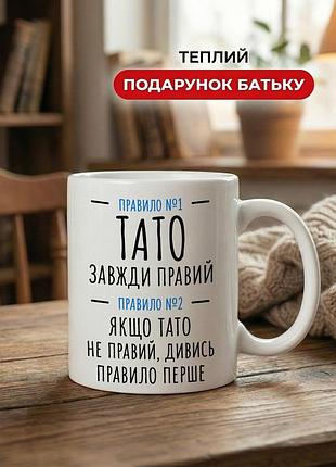 Кружка керамічна з принтом «правило №1 тато завжди правий» 330 мл — подарункова чашка для тата. кружки для тата.