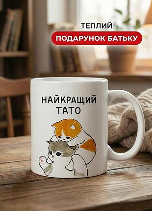 Кружка керамічна з принтом «найкращий тато з кошенятами» 330 мл — подарункова чашка для тата. кружки для тата.