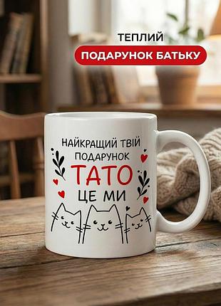 Кружка керамічна з принтом «тато, найкращий твій подарунок це ми» 330 мл — подарункова чашка для тата. кружки для тата.