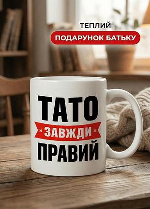Кружка керамічна з принтом «тато завжди правий» 330 мл — подарункова чашка для тата. кружки для тата.