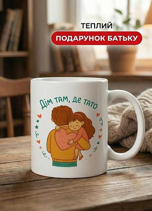 Кружка керамическая с принтом «дом там, где папа» 330 мл — подарочная кружка для папы. кружки для папы.