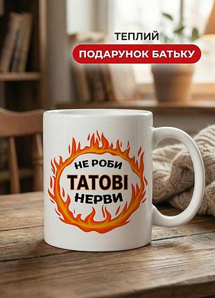 Кружка керамічна з принтом «не роби татові нерви» 330 мл — подарункова чашка для тата. кружки для тата.