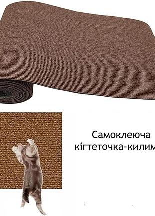 Самоклеящаяся когтеточка-коврик для защиты мебели, диванов, стен от царапин когтей обрезная коричневая 30х60 см