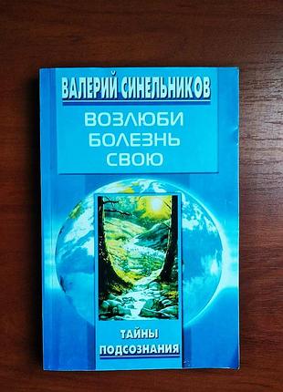 Возлюби болезнь свою валерий синельников 2005