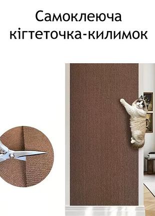 Самоклеящаяся когтеточка-коврик для защиты мебели, диванов, стен от царапин когтей обрезная коричневая 30х100 см