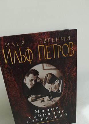 Илья ильф, евгений петров малое собрание сочинений