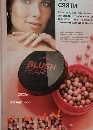 Avon blush pearls
румяна в шариках